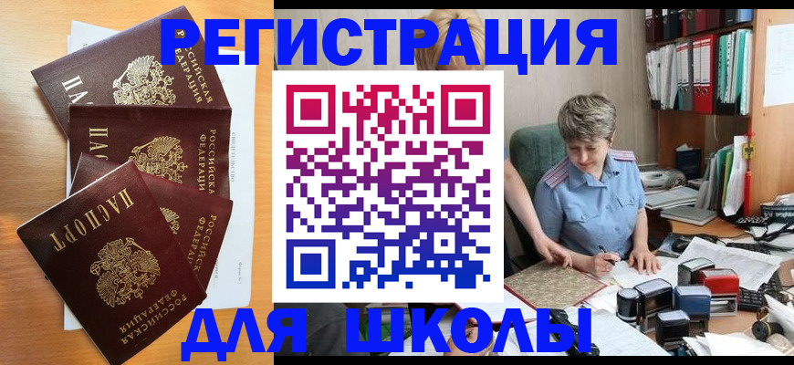 временная регистрация для школы в Новоалександровске